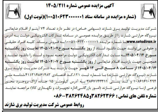 فروش تعداد ۷۴ آیتم از اقلام ضایعاتی نیروگاه حرارتی شازند 
