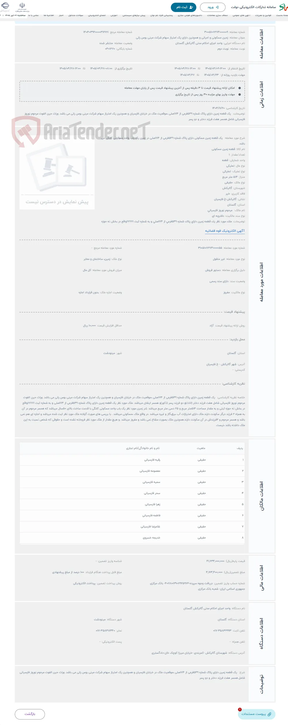 حراج  یک قطعه زمین مسکونی دارای پلاک شماره 549فرعی از 74اصلی در زمین یک باب واحد مسکونی کلنگی می باشد.