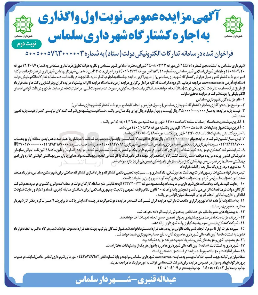 واگذاری به اجاره کشتارگاه شهرداری سلماس (وصول عوارض و انجام کلیه امور مربوط به کشتارگاه)
