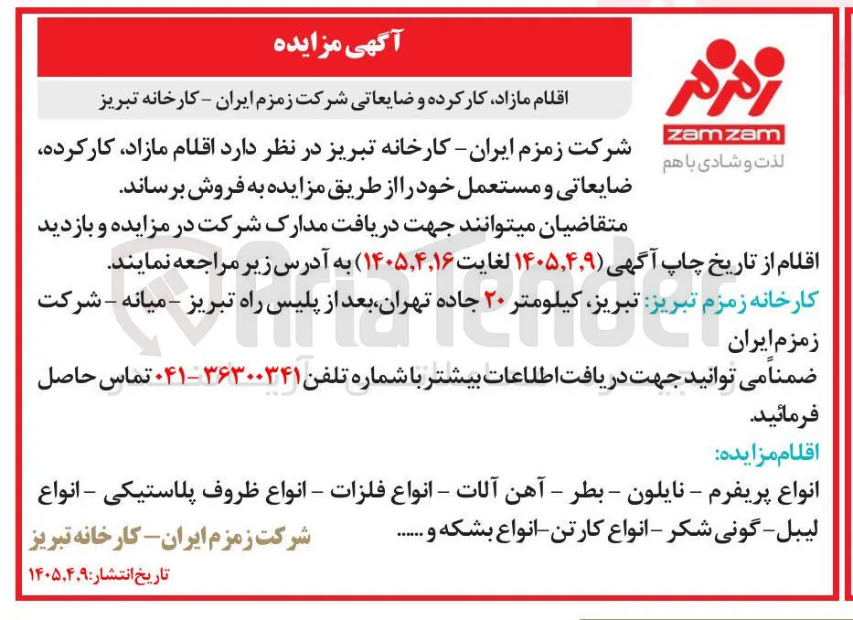 فروش اقلام مازاد، کارکرده و ضایعاتی