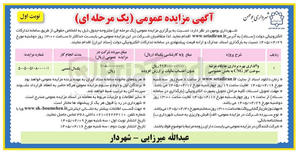 واگذاری بهره برداری جایگاه عرضه سوخت گاز CNG به بخش خصوصی