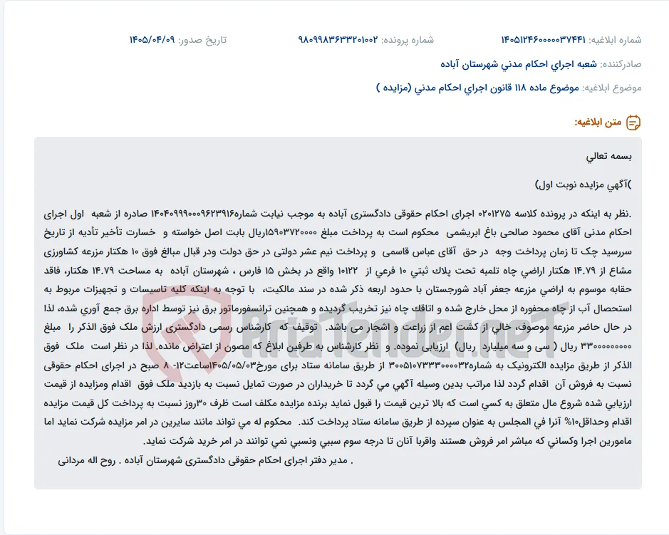 آگهی مزایده الکترونیک ۱۰ هکتار مزرعه کشاورزی مشاع در آباده.