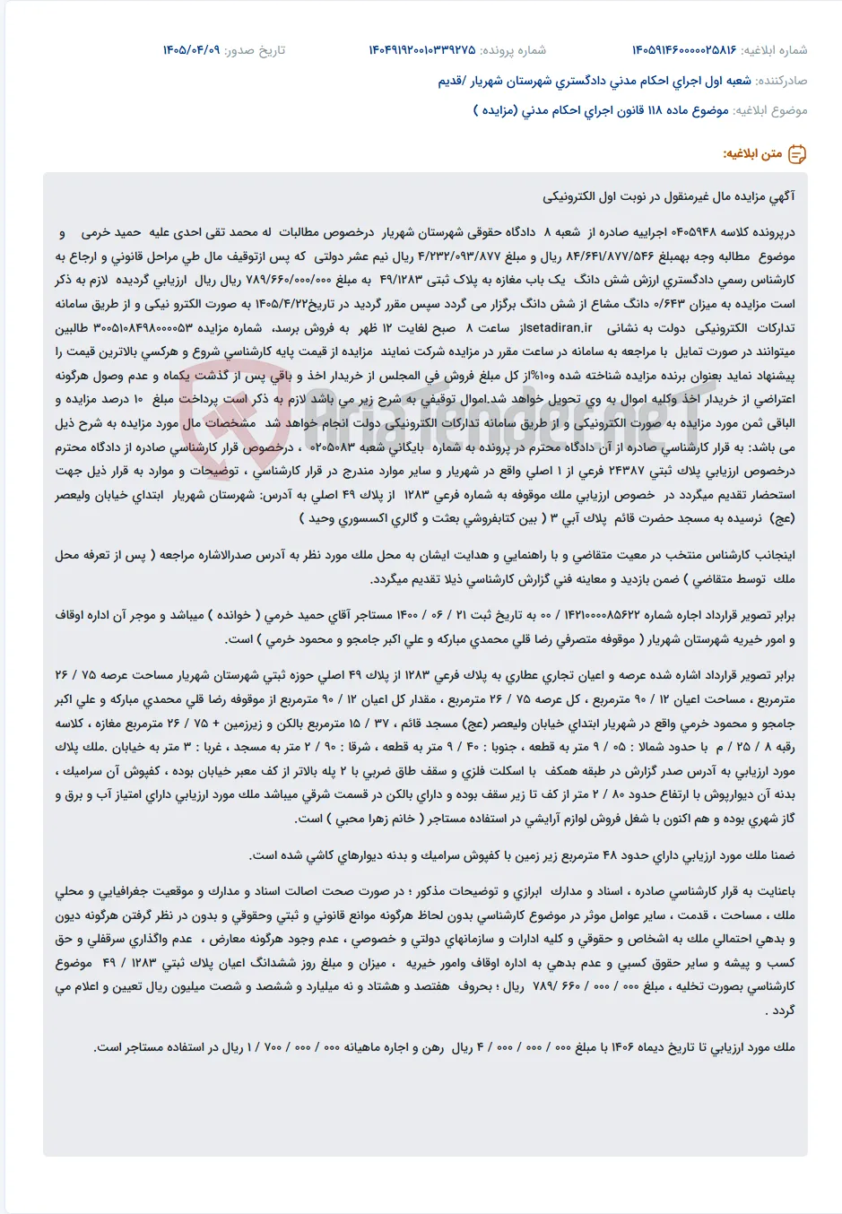 مزایده الکترونیکی شش دانگ یک باب مغازه به صورت مشاع در شهریار.