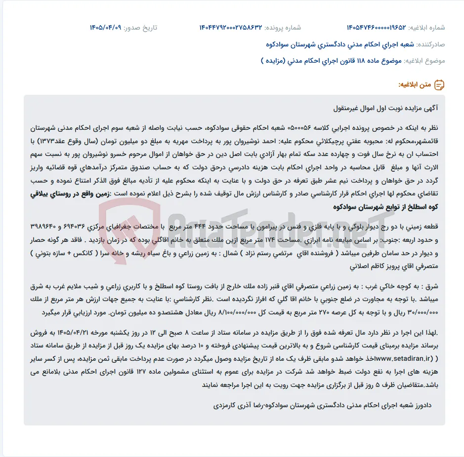 مزایده نوبت اول اموال غیرمنقول (زمین به مساحت ۴۴۴ مترمربع در روستای کوه اسطلخ)