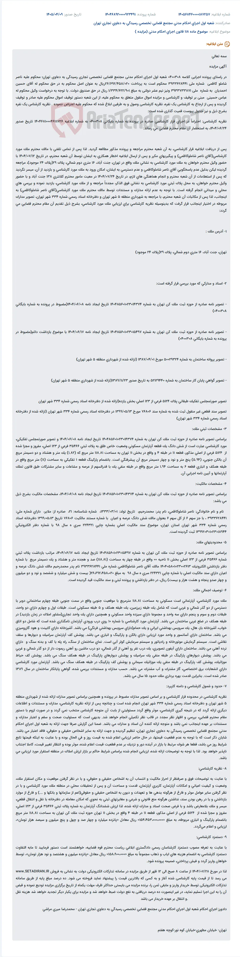 مزایده اموال منقول محکوم علیه ناصر شاملو کاظمی در پرونده اجرایی مدنی.