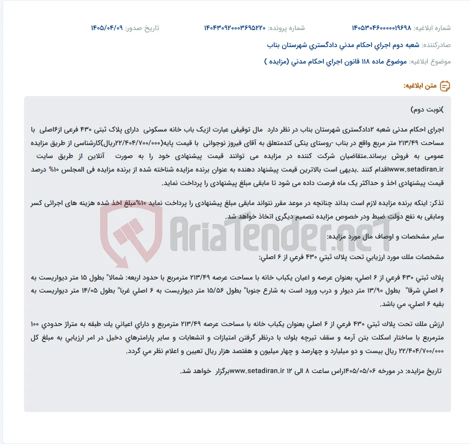 مزایده عمومی فروش خانه مسکونی در روستای ینکی کند بناب.