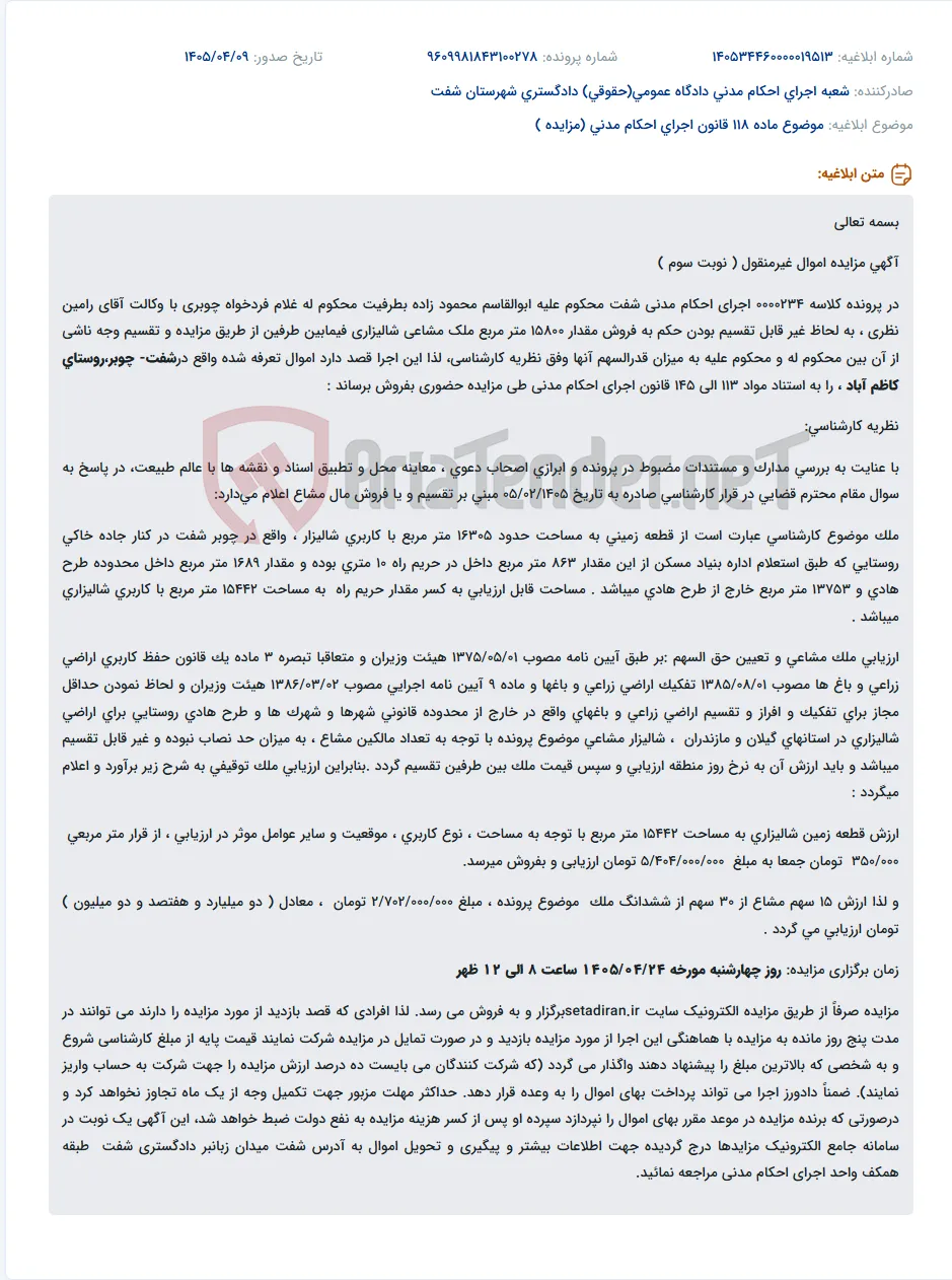 مزایده فروش ۱۶۳۰۵ متر مربع شالیزار مشاعی در شفت- چوبر،روستای کاظم آباد.