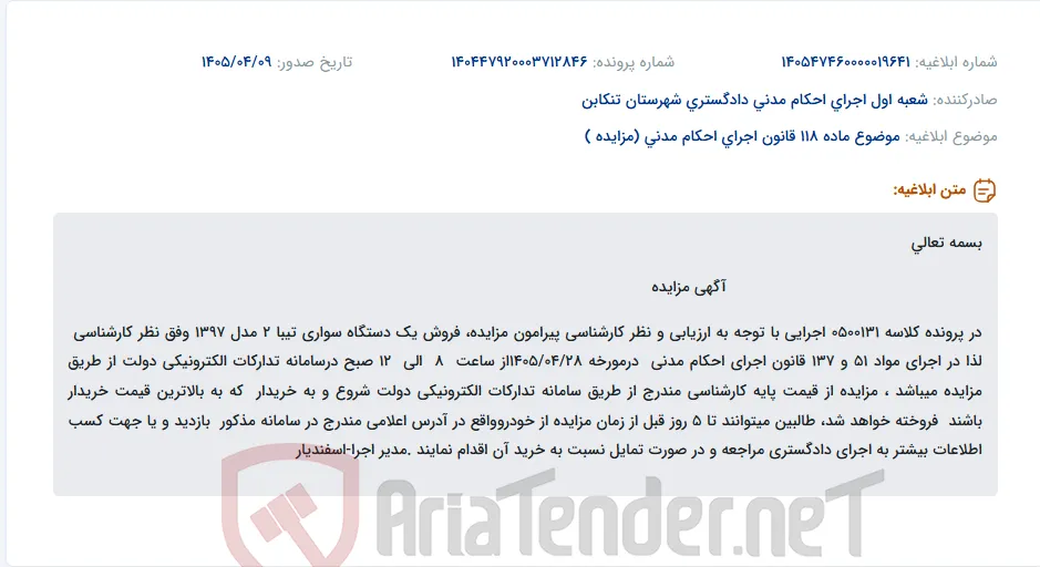 مزایده فروش یک دستگاه سواری تیبا 2 مدل 1397 در سامانه تدارکات الکترونیکی دولت.
