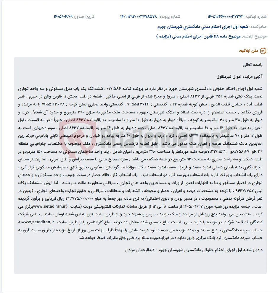 مزایده فروش یک باب منزل مسکونی و سه واحد تجاری در جهرم.