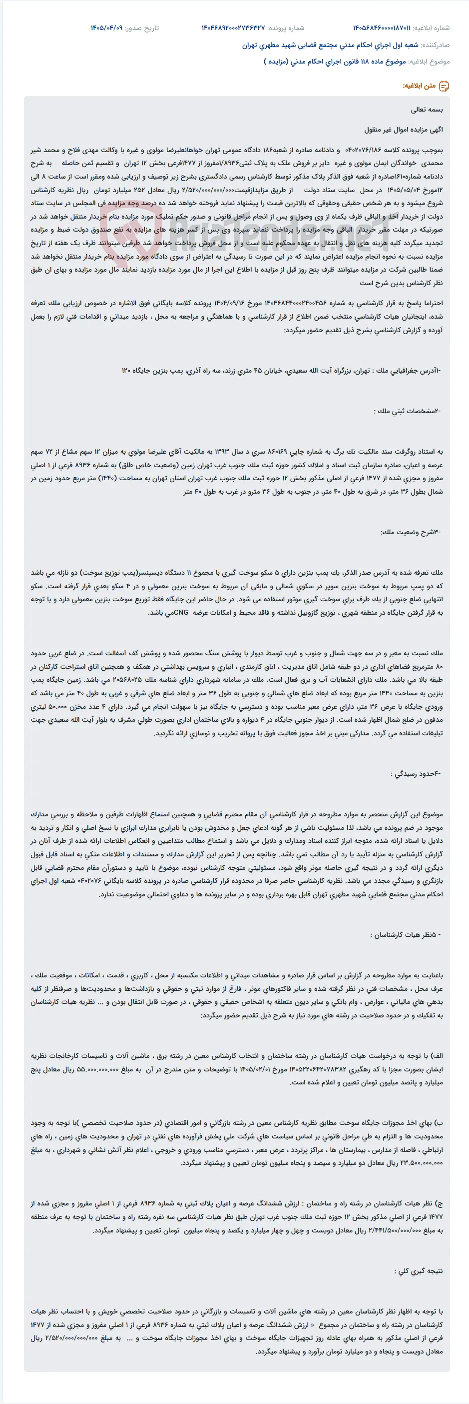 مزایده اموال غیر منقول (ملک پلاک ثبتی1/8936) در تهران، در تاریخ 1405/05/04 از ساعت 8 تا 12 با قیمت پایه 252 میلیارد تومان برگزار می‌شود.