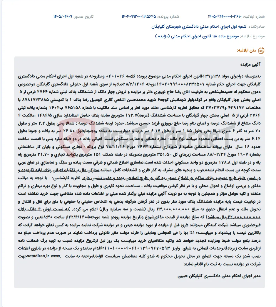 مزایده چهار دانگ از ششدانگ پلاک ثبتی شماره ۲۷۶۴ فرعی از ۵ اصلی بخش چهار گلپایگان.