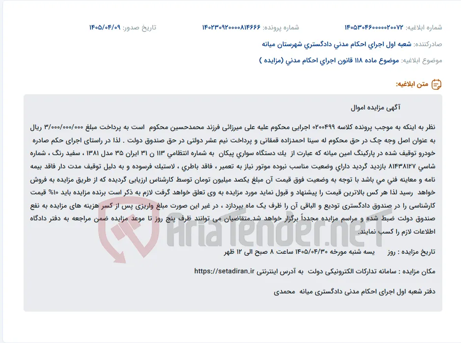مزایده یک دستگاه سواری پیکان مدل ۱۳۸۱ در سامانه تدارکات الکترونیکی دولت.