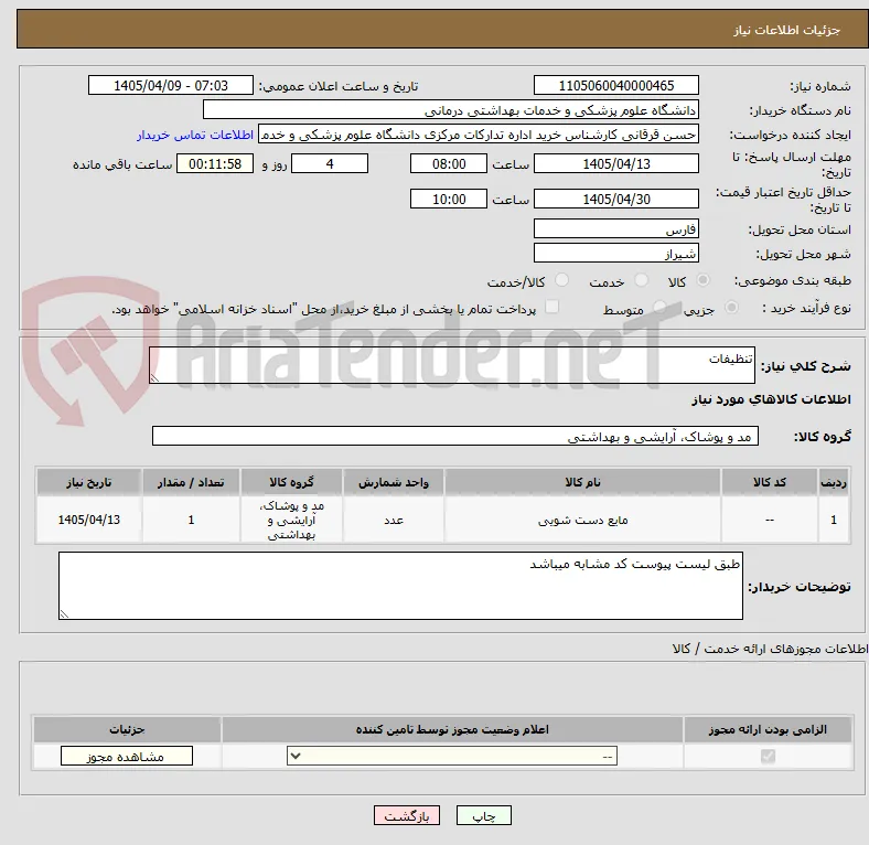 تنظیفات