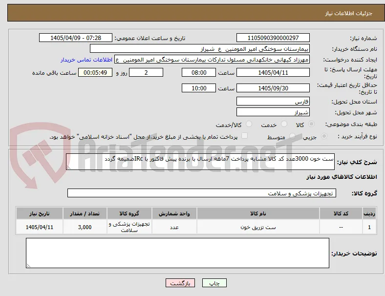 ست خون 3000عدد کد کالا مشابه پرداخت 7ماهه ارسال با برنده پیش فاکتور با IRcضمیمه گردد