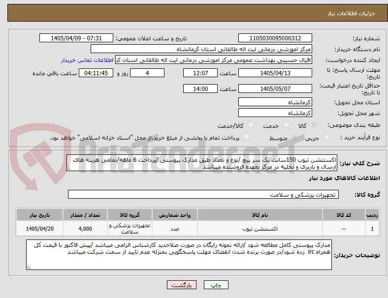 اکستنشن تیوب 150سانت یک سر پیچ /نوع و تعداد طبق مدارک پیوستی /پرداخت 6 ماهه/تمامی هزینه های ارسال و باربری و تخلیه در مرکز بعهده فروشنده میباشد 