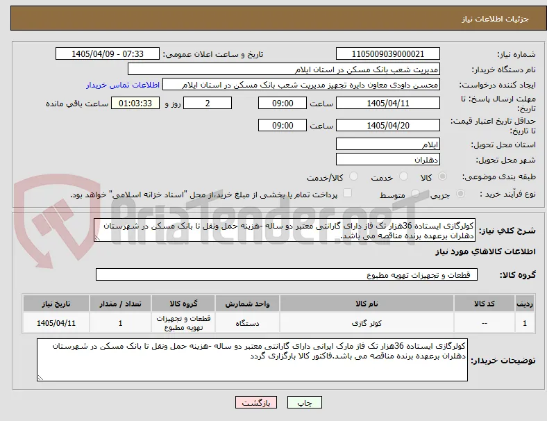 کولرگازی ایستاده 36هزار تک فاز دارای گارانتی معتبر دو ساله -هزینه حمل ونقل تا بانک مسکن در شهرستان دهلران برعهده برنده مناقصه می باشد.