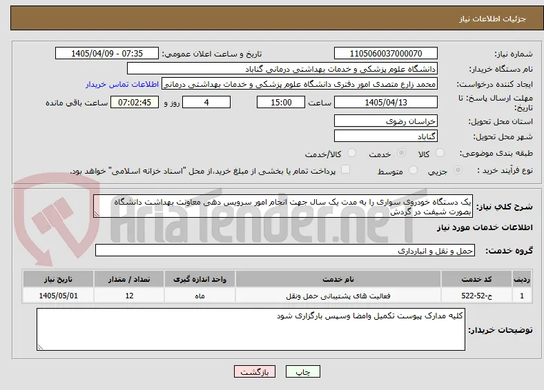 یک دستگاه خودروی سواری را به مدت یک سال جهت انجام امور سرویس دهی معاونت بهداشت دانشگاه بصورت شیفت در گردش 