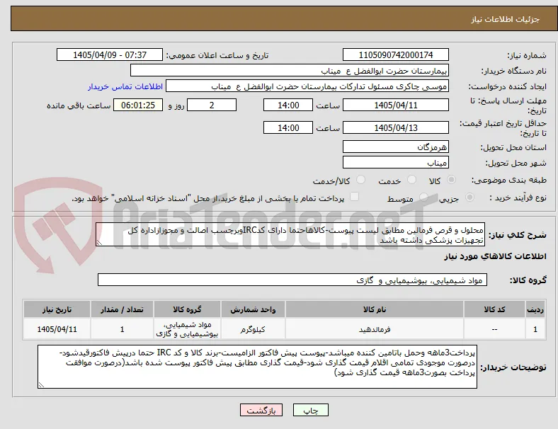 محلول و قرص فرمالین مطابق لیست پیوست-کالاهاحتما دارای کدIRCوبرچسب اصالت و مجوزازاداره کل تجهیزات پزشکی داشته باشد