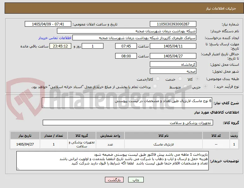 6 نوع ماسک لارنژیال طبق تعداد و مشخصات در لیست پیوستی