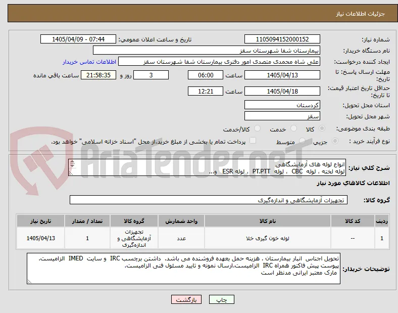 انواع لوله های آزمایشگاهی 
لوله لخته ، لوله  CBC  ، لوله  PT.PTT  ، لوله ESR   و...
پرداخت 2 ماهه
فایل پیوستی بررسی گردد