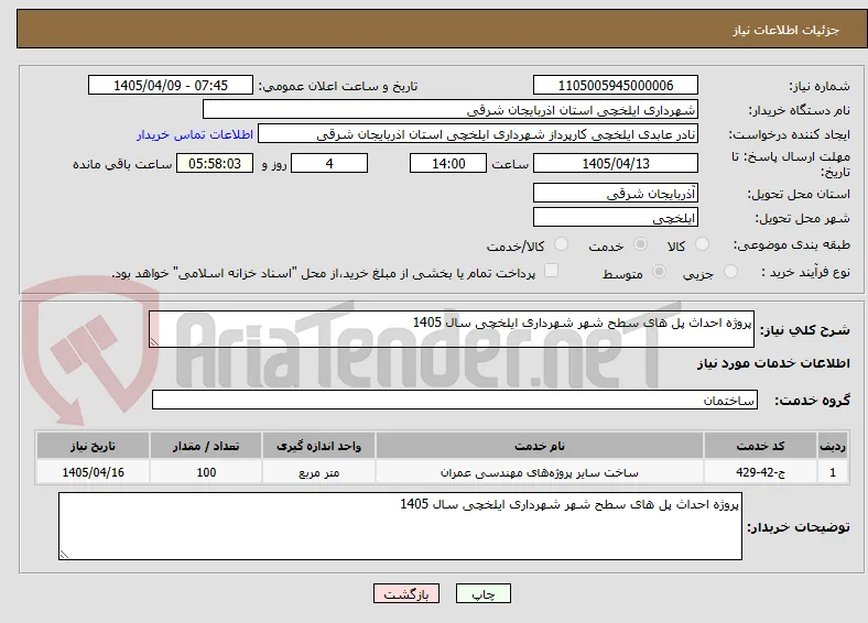 پروژه احداث پل های سطح شهر شهرداری ایلخچی سال 1405