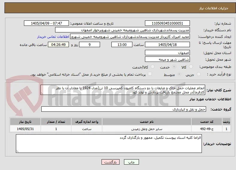 انجام عملیات حمل خاک و ضایعات با دو دستگاه کامیون کمپرسی 10 تن(مدل 1924 یا معادل آن با نظر کارفرما)در محل مجتمع بازیافت،پردازش و تولد کود