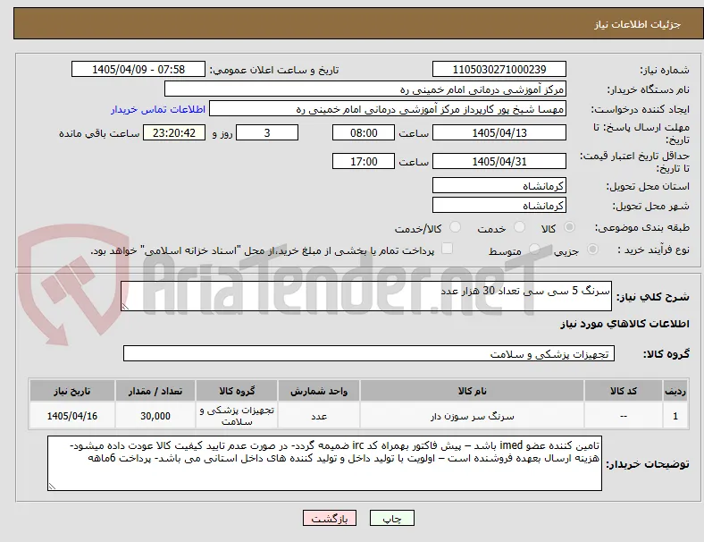 سرنگ 5 سی سی تعداد 30 هزار عدد