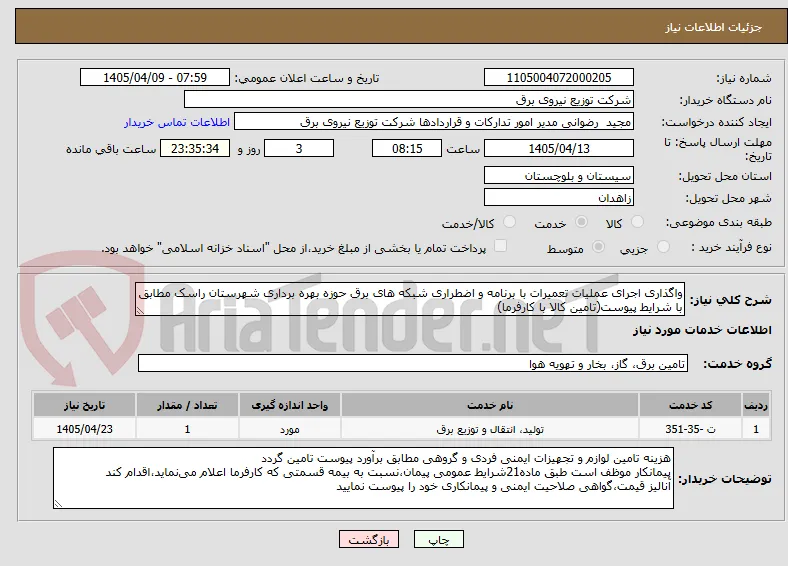 واگذاری اجرای عملیات تعمیرات با برنامه و اضطراری شبکه های برق حوزه بهره برداری شهرستان راسک مطابق با شرایط پیوست(تامین کالا با کارفرما)