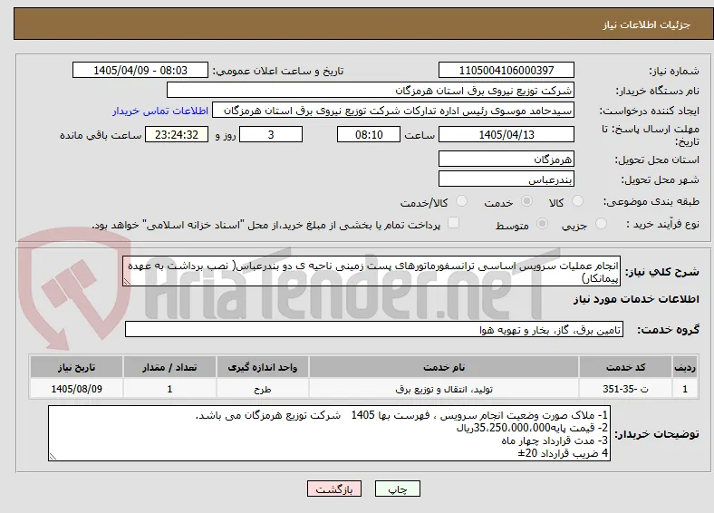 انجام عملیات سرویس اساسی ترانسفورماتورهای پست زمینی ناحیه ی دو بندرعباس( نصب برداشت به عهده پیمانکار)