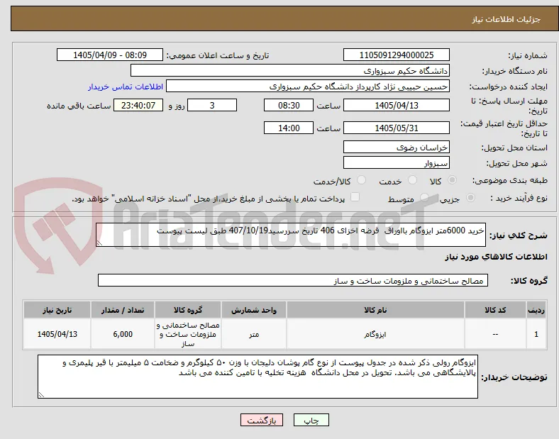 خرید 6000متر ایزوگام بااوراق  قرضه اخزای 406 تاریخ سررسید407/10/19 طبق لیست پیوست