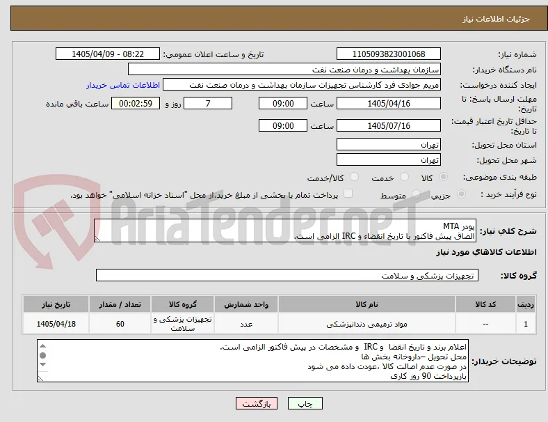 پودر MTA 
الصاق پیش فاکتور با تاریخ انقضاء و IRC الزامی است.
