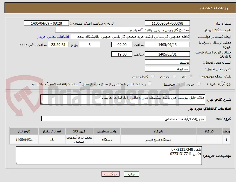 ملاک فایل پیوست می باشد پیشنهاد فنی و مالی را بارگذاری نمایید .
