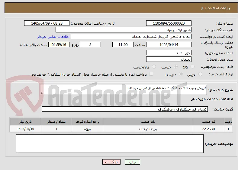 فروش چوب های خشک شده ناشی از هرس درختان 