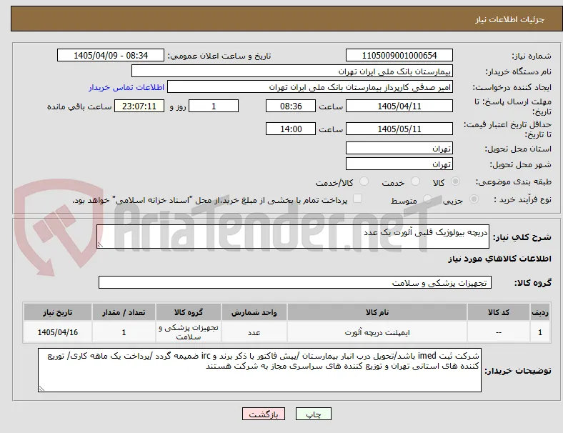 دریچه بیولوژیک قلبی آئورت یک عدد