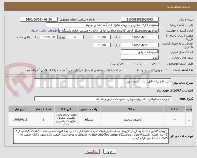 خرید تجهیزات طبق لیست پیوستی