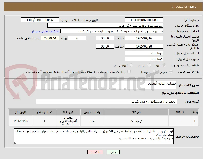 قطعات رادیاتور آدیسان