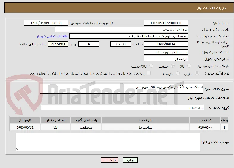 احداث مخزن 20 متر مکعبی روستای مورتینس 