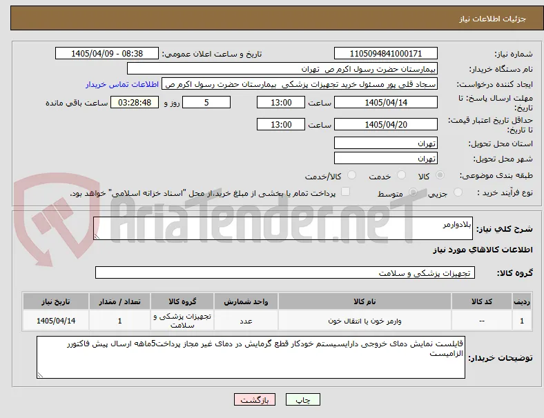 بلادوارمر