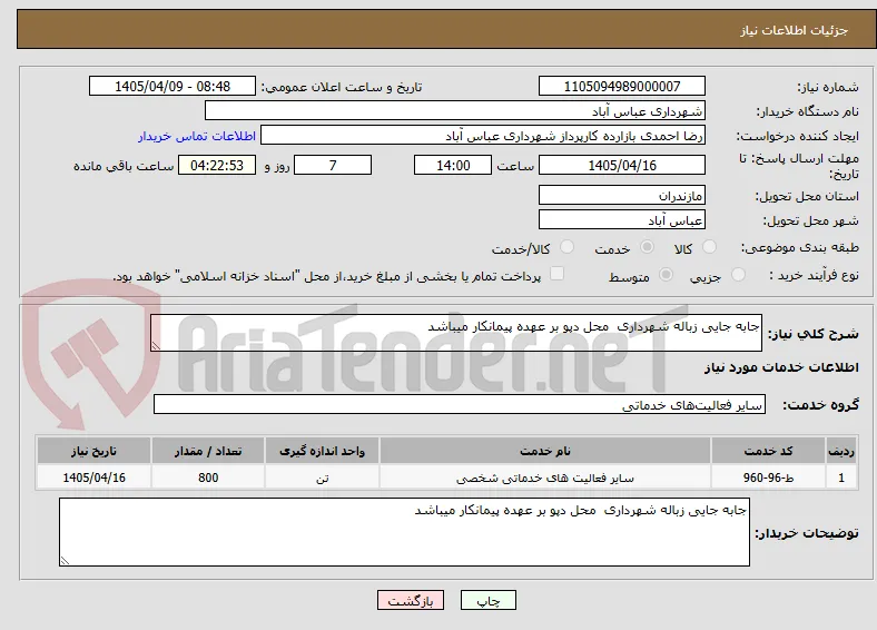 جابه جایی زباله شهرداری  محل دپو بر عهده پیمانکار میباشد 