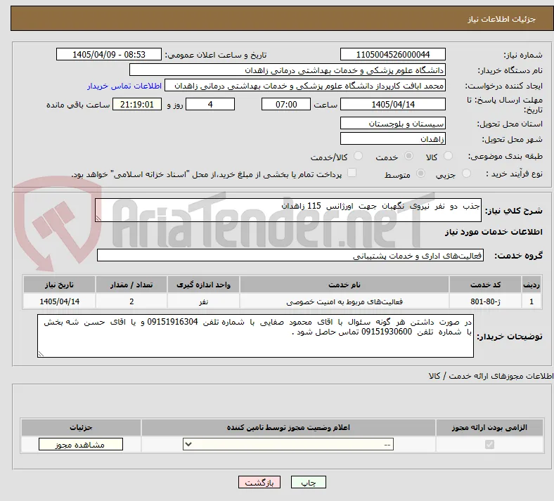جذب  دو  نفر  نیروی  نگهبان  جهت  اورژانس  115 زاهدان 