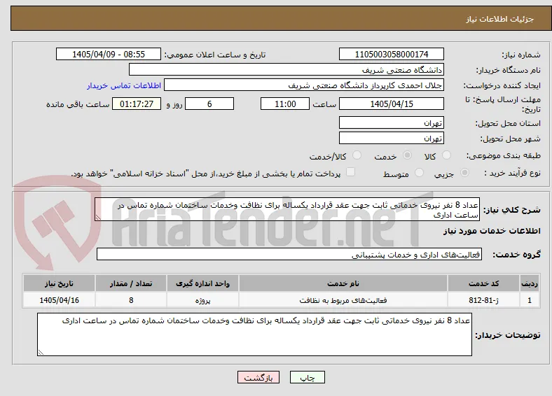 عداد 8 نفر نیروی خدماتی ثابت جهت عقد قرارداد یکساله برای نظافت وخدمات ساختمان شماره تماس در ساعت اداری 