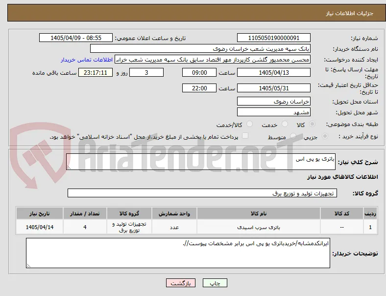 باتری یو پی اس