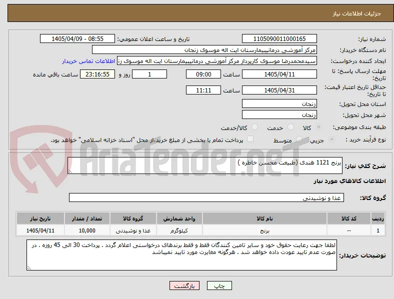 برنج 1121 هندی (طبیعت محسن خاطره )