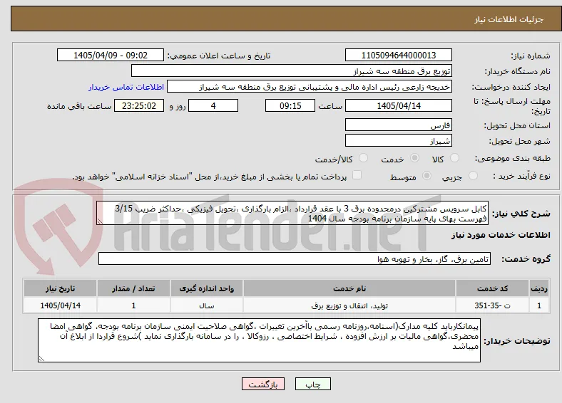 کابل سرویس مشترکین درمحدوده برق 3 با عقد قرارداد ،الزام بارگذاری ،تحویل فیزیکی ،حداکثر ضریب 3/15
فهرست بهای پایه سازمان برنامه بودجه سال 1404