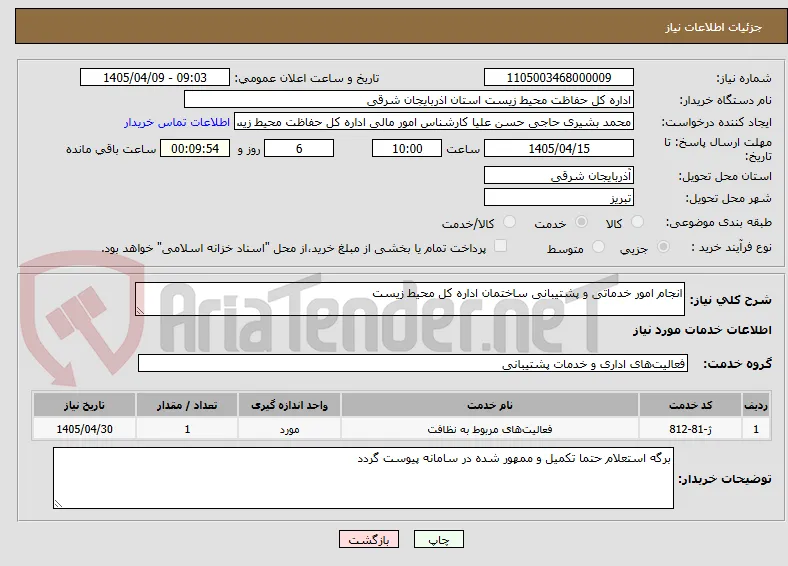 انجام امور خدماتی و پشتیبانی ساختمان اداره کل محیط زیست