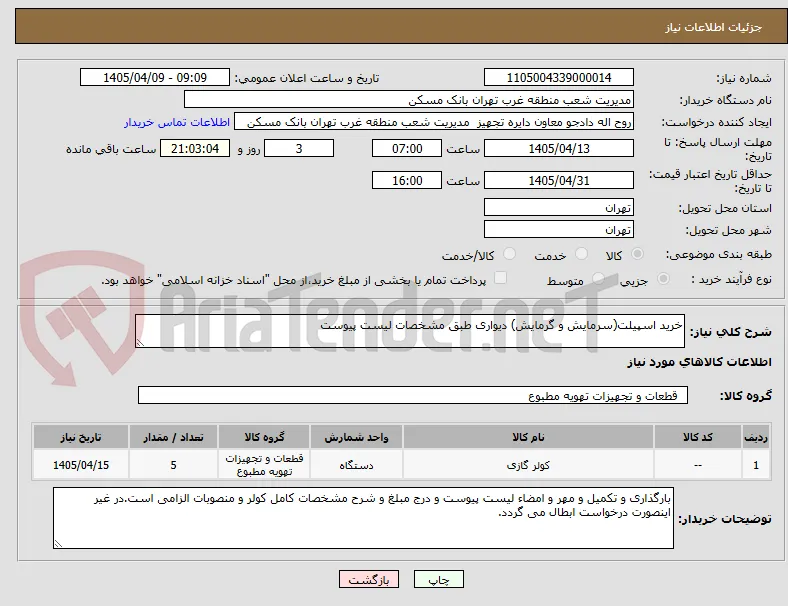 خرید اسپیلت(سرمایش و گرمایش) دیواری طبق مشخصات لیست پیوست