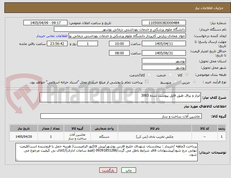 ابزار و یراق طبق فایل پیوست شده 3063