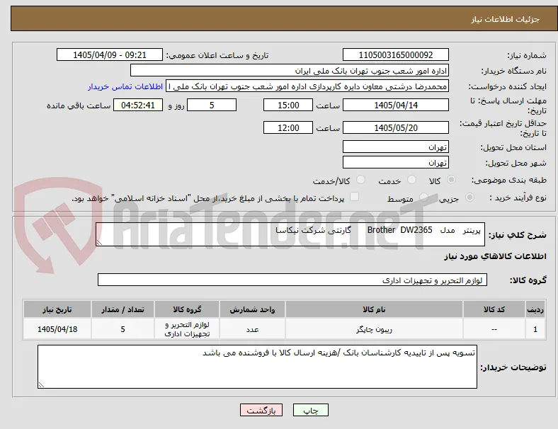  پرینتر   مدل   Brother  DW2365      گارنتی شرکت نیکاسا 