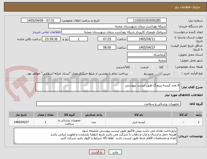6 عدد کیسه رزروبگ طبق لیست پیوستی