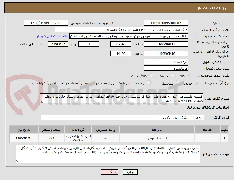 کیسه کلستومی /نوع و تعداد طبق مدارک پیوستی /پرداخت 6ماهه/تمامی هزینه های ارسال وباربری و تخلیه درمرکز بعهده فروشنده میباشد